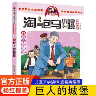 书单本 包邮 淘气包马小跳漫画典藏版 城堡杨红樱系列 12岁儿童读物四五三六年级小学生课外阅读书籍漫画书 4册巨人