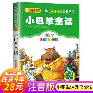 彩图注音版 适合小学生课外阅读书籍一年级二年级三年级必读经典 正版 小巴掌童话百篇精选集张秋生 儿童故事读物全集北京教育出版 社