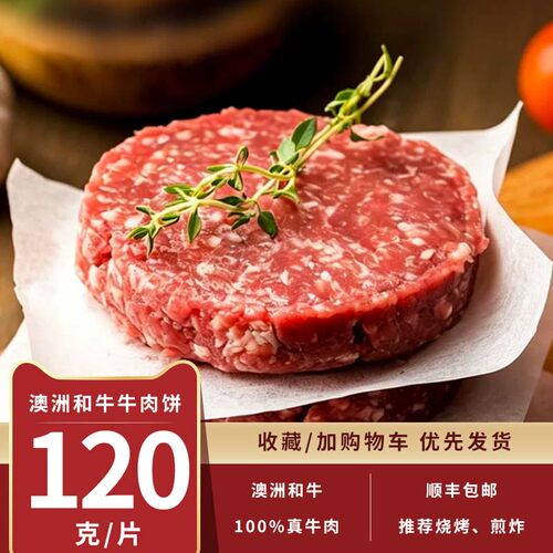澳洲和牛肉饼谷饲牛肉汉堡肉饼120g纯牛肉原切无添加儿童早餐