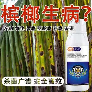槟榔专用杀菌剂槟榔杀菌剂 槟榔炭疽病条斑病叶斑病枯萎病黄化病