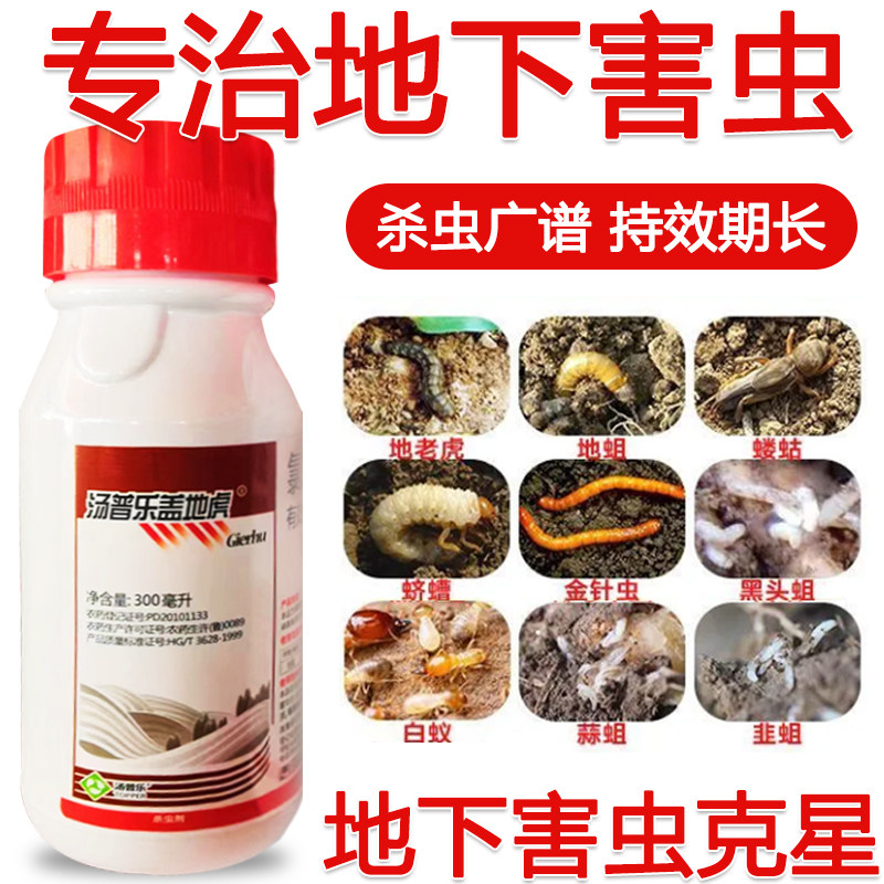 地下害虫杀虫剂蛴螬根蛆蝼蛄潮虫蜈蚣爬虫菜地通用杀虫剂害虫全杀
