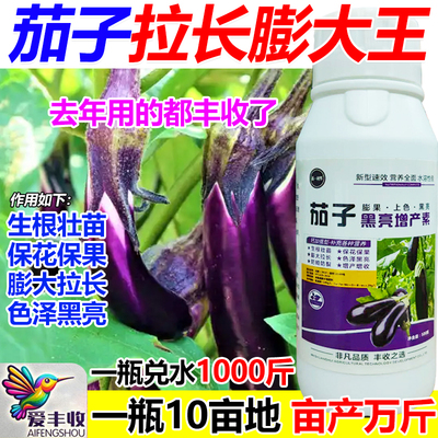 茄子拉长膨大素茄子膨大增产叶面肥抗倒伏保花保果壮根肥料正品