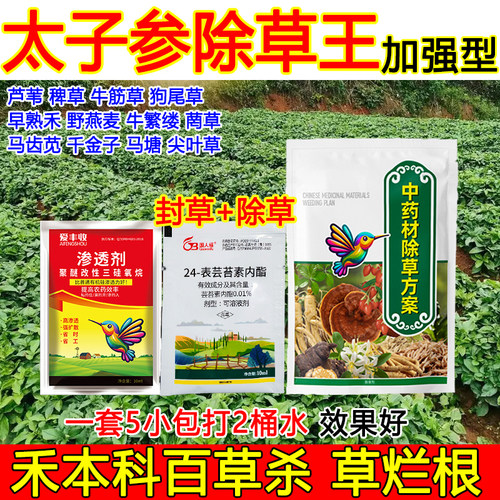 太子参除草剂太子参田除草剂杂草烂根不伤药材狗尾草牛筋草除草剂