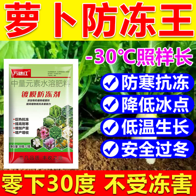 萝卜防冻液防冻剂萝卜防冻叶面肥耐寒增产降低冰点蔬菜果树防冻剂