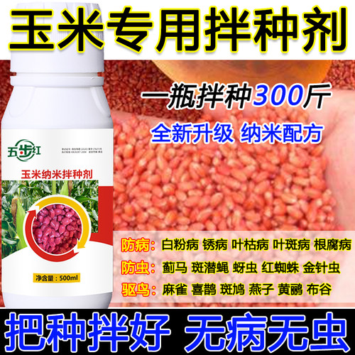 玉米专用拌种剂玉米包衣剂防虫防腐玉米种衣剂提高种子发芽率正品