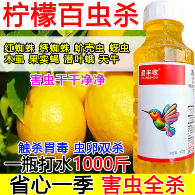 柠檬杀虫剂杀虫药柠檬专用杀虫剂百虫杀虫卵双杀蔬菜果树通用象甲