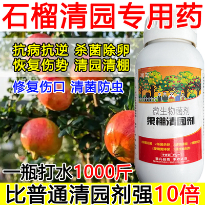 石榴清园剂石榴清园清棚清园180微生物肥料除卵恢复树势肥料