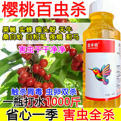 樱桃杀虫剂杀虫药樱桃专用杀虫剂百虫杀虫卵双杀蔬菜果树通用天牛