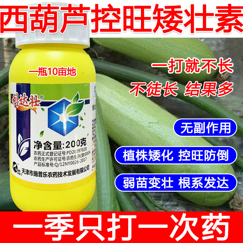 西葫芦矮壮素西葫芦控旺药西葫芦专用控旺矮化剂叶面肥控旺剂提高