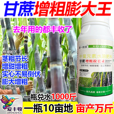 甘蔗增粗膨大素甘蔗膨大增产叶面肥抗倒伏保花保果壮根肥料正品