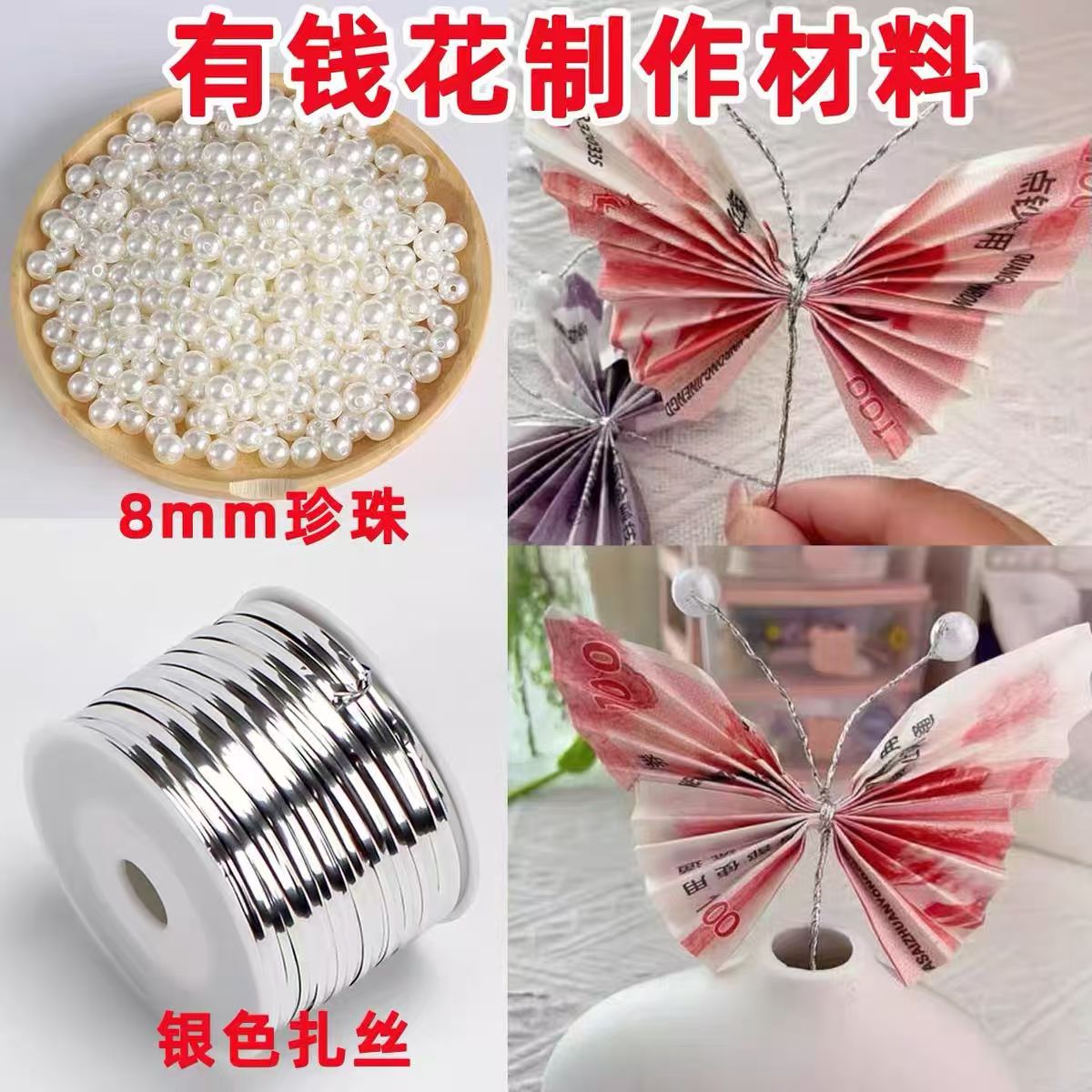 制作有钱花蝴蝶花珍珠装饰金属扎丝金丝折有钱花束材料包