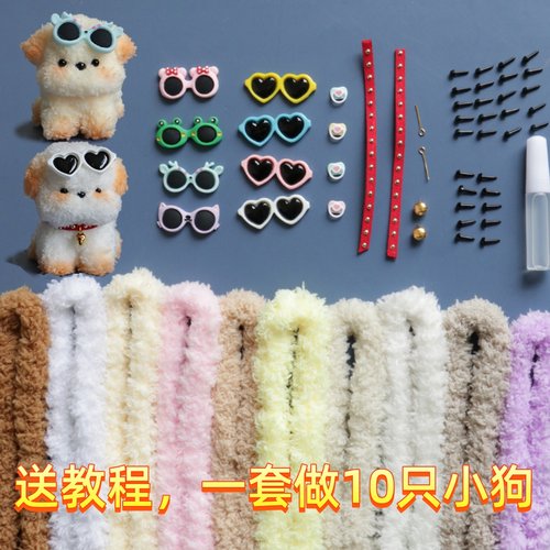 珊瑚绒儿童扭扭棒小狗套装毛料娃娃手工diy材料包初学者玩偶玩具