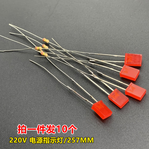 【220V】257方形发光二极管电源指示灯 led灯珠扁方形led指示灯泡