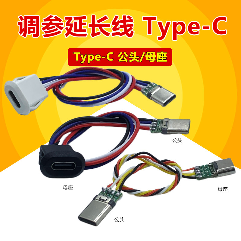 穿越机飞控调参延长线TYPEC母座转TYPEC公头转接线数据线F404F722图片