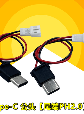 typec公头转接线PH2.0连接线直流5V单头改装插头接口USB连接器