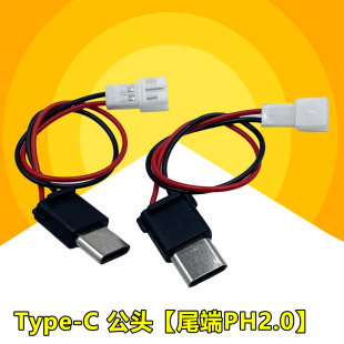 typec公头转接线PH2.0连接线直流5V单头改装 插头接口USB连接器