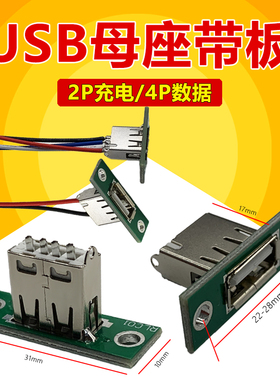 USB2.0母座带板固定 端子线2P/4P数据传输充电接口 a型延长线插座