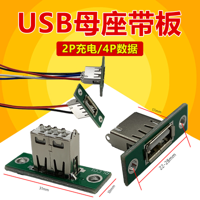 USB2.0母座带板固定 端子线2P/4P数据传输充电接口 a型延长线插座