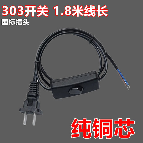加厚全铜线1.8m开关电源线台灯开关线开关电源线150W以下通用船型