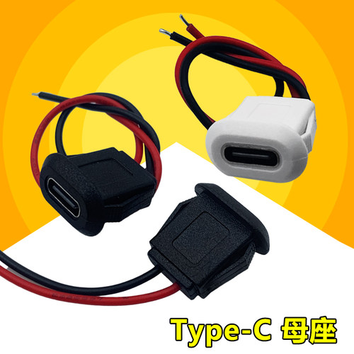 免焊接USB-C母头转接线端子TYPEC连接头延长充电母diy连接器插头