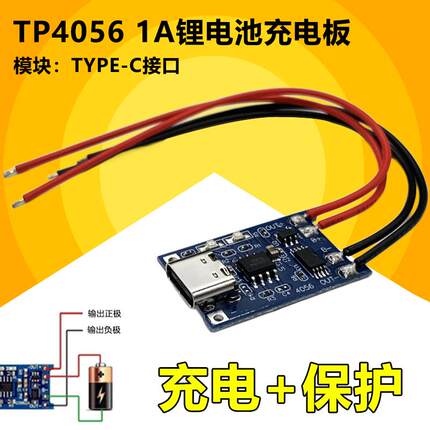 TP4056充电源模块板 1A锂电池与保护一体过流保护MICRO/TYPEC接口