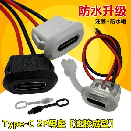 typec母座带线 2P台灯防水帽充电口焊接母头usb连接器  C口电源座