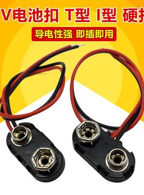 9V电池扣子 I型 塑料硬壳 硬扣 6F22电池连接线 线长15CM