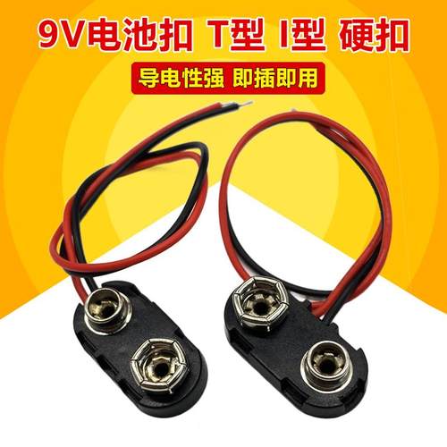 9V电池扣子 I型 塑料硬壳 硬扣 6F22电池连接线 线长15CM