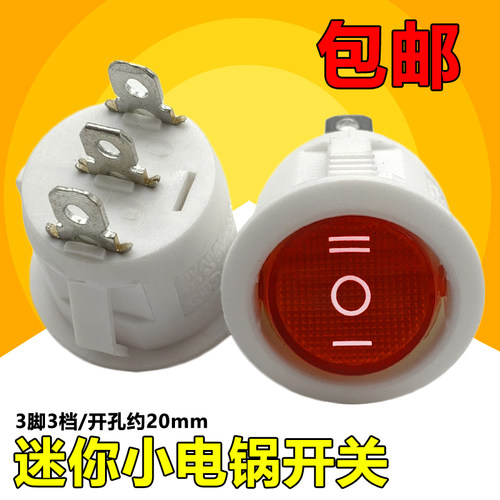 20mm圆形船型开关电饭煲宿舍多功能小电炒锅电热锅煮锅三档开关