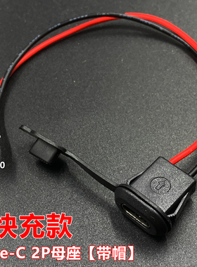 Type-C2P母座快充线连接线 端子线PH2.0电源延长线 黑色带防水帽