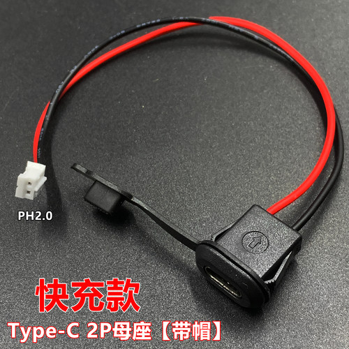 Type-C2P母座快充线连接线 端子线PH2.0电源延长线 黑色带防水帽