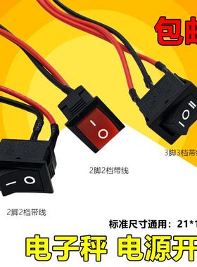 电子秤开关按钮带线免焊三档船型小台灯饮水机电子称电源开关配件