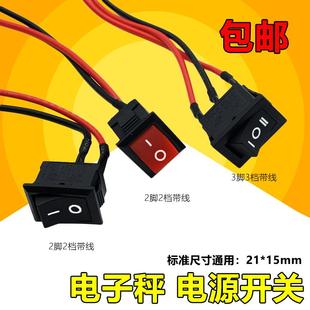 電子秤開關按鈕帶線免焊三檔船型小臺燈飲水機電子稱電源開關配件