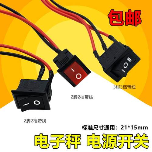 电子秤开关按钮带线免焊三档船型小台灯饮水机电子称电源开关配件
