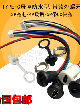 type-c母座 diy充电母头USB C口 卡扣锁TPC防水typec快充电源座
