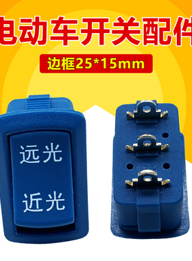 电动车转把开关 蓝色远近光控制按钮开关维修常备电瓶车开关按键