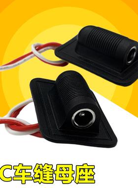 DC车缝母座带线 连接线服装发热衣接头腰带按摩发热服5.5*2.1接口