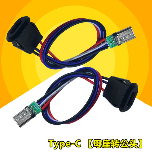 Type-C公转母USB-C4芯母连接线 可数据传输延长线电源线15cm带线