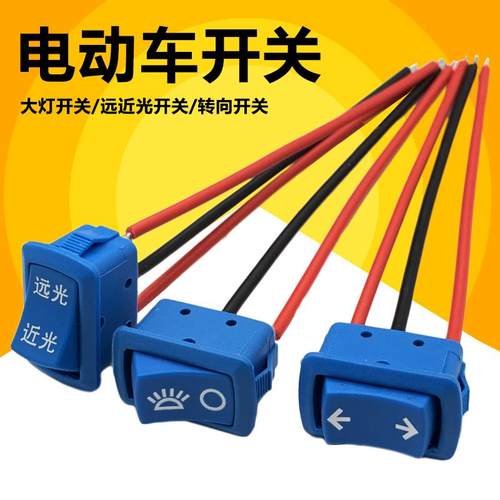 电动三轮车大灯开关转向远近光变光开关带线免焊接把座开关按键