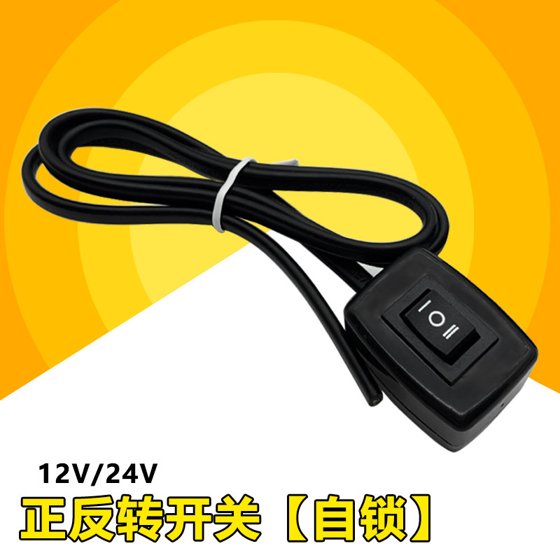 直流电机正反转开关3芯脚三档12V/24V自锁款马达升降有线控制开关