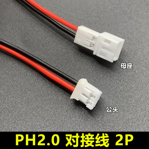 XH2.54mm空中对插端子线2P