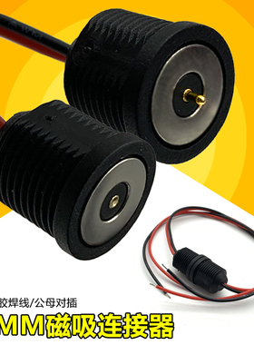 10mm磁吸头防水公母插头锁螺牙电源pogopin磁吸触点接口USB连接器