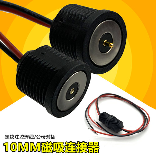 10mm磁吸头防水公母插头锁螺牙电源pogopin磁吸触点接口USB连接器