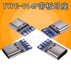 USB3.1接口type-c14P带板4焊线点接线母座充电数据公母双面正反插