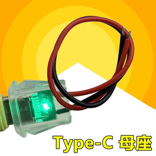 typec母座 USB3.1充电母口 2P焊线充电带灯 简易diy维修TPC延长线