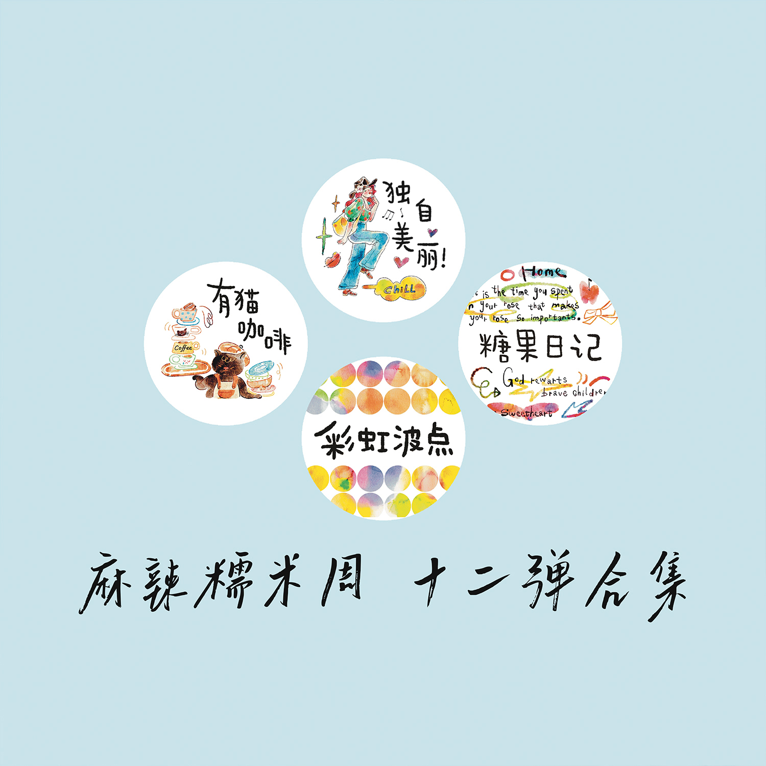 麻辣糯米周可爱人物切膜字素盐系