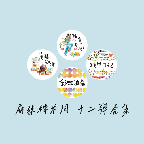麻辣糯米周可爱人物切膜字素盐系