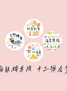【胶带】麻辣糯米周 外卖到家只想睡觉下一站温柔界限 美食分割线