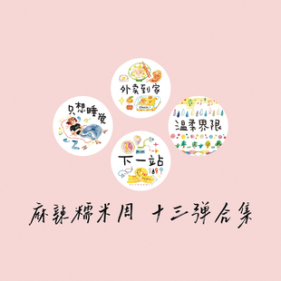 【胶带】麻辣糯米周 外卖到家只想睡觉下一站温柔界限 美食分割线