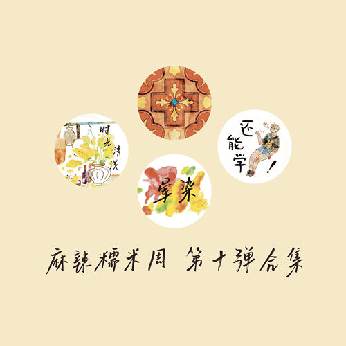 【胶带】麻辣糯米周vol.10 晕染/还能学/万花筒/时光清浅手帐素材